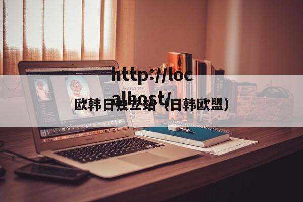 欧韩日独立站(日韩欧盟)