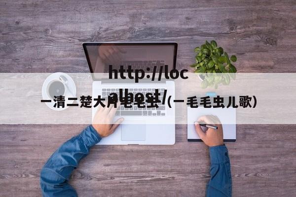 一清二楚大片毛毛虫(一毛毛虫儿歌)