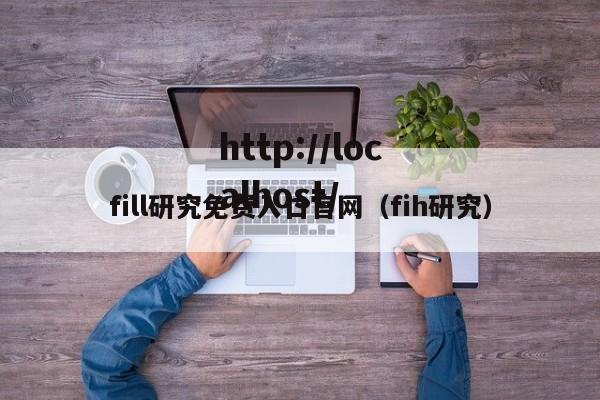 fill研究免费入口官网(fih研究)