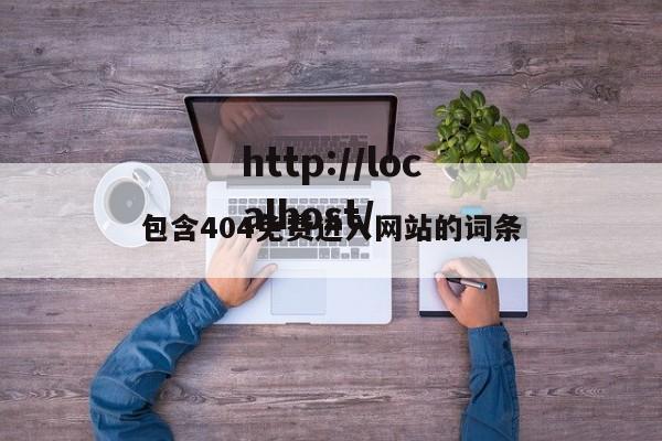 包含404免费进入网站的词条