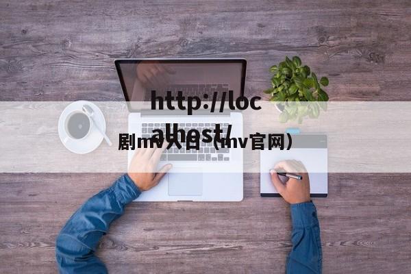 剧mv入口(mv官网)