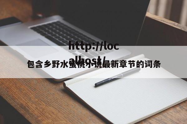 包含乡野水蜜桃小说最新章节的词条