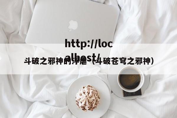 斗破之邪神的浮虐(斗破苍穹之邪神)