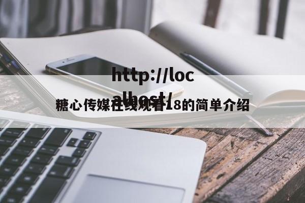 糖心传媒在线观看18的简单介绍