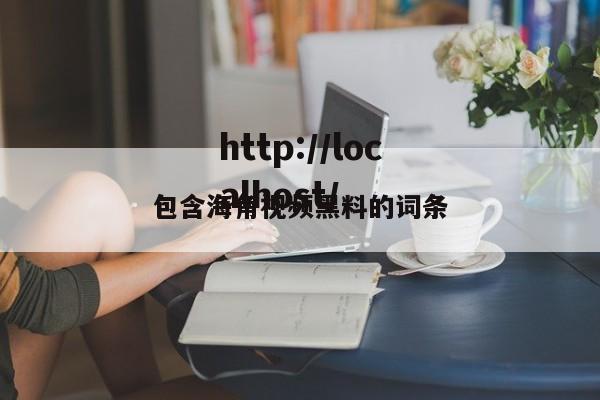 包含海角视频黑料的词条