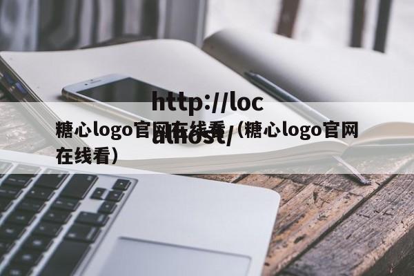 糖心logo官网在线看(糖心logo官网在线看)