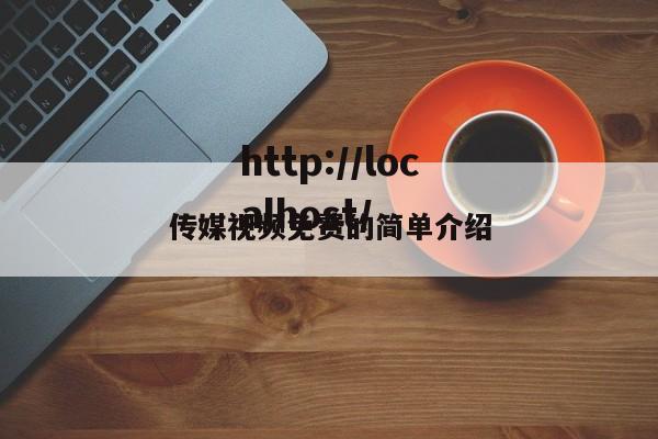 传媒视频免费的简单介绍