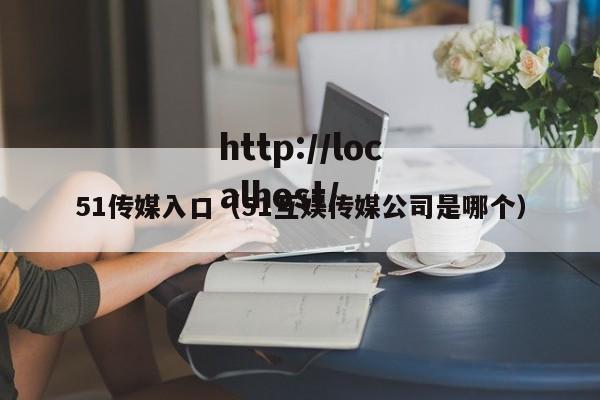51传媒入口(51互娱传媒公司是哪个)