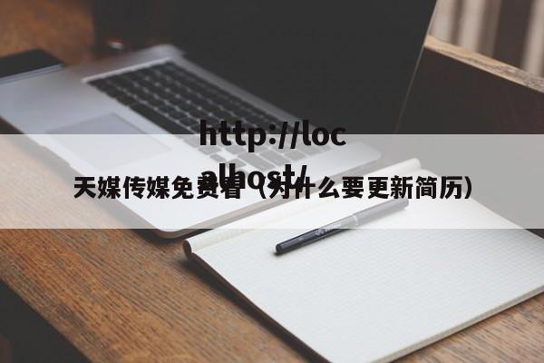 天媒传媒免费看(为什么要更新简历)