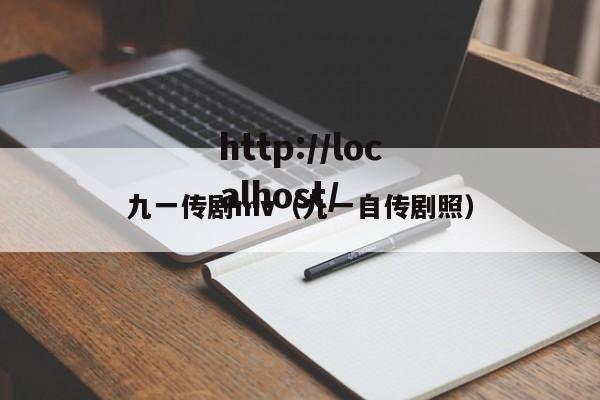九一传剧mv(九一自传剧照)