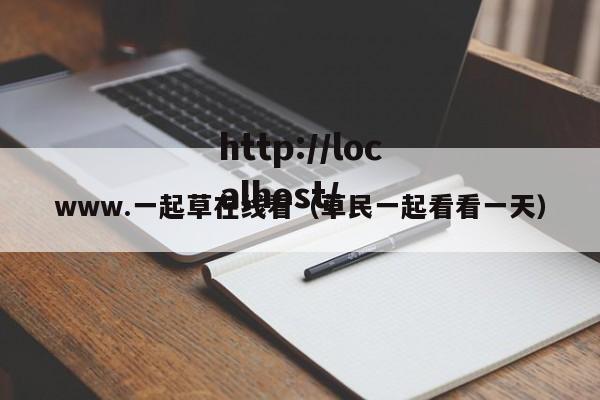 www.一起草在线看(草民一起看看一天)